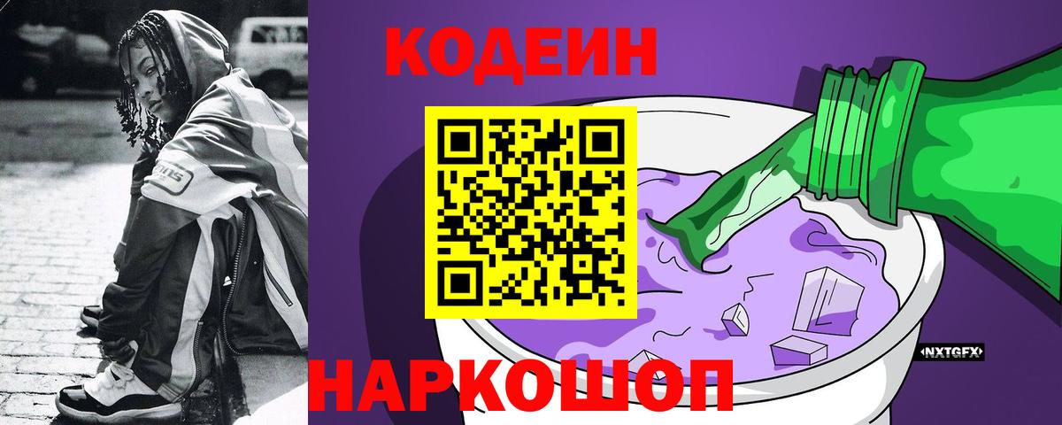 Codein Purple Drank  Кодеин Purple Drank  Красноуфимск  Вход с VPN 