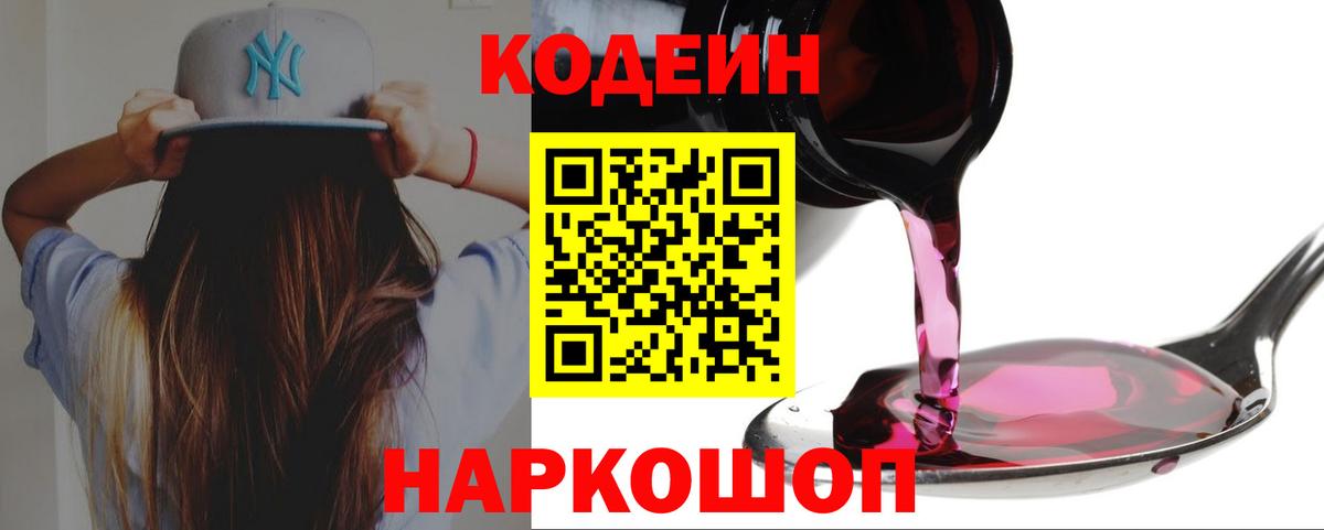 Codein напиток Lean (лин) Красноуфимск